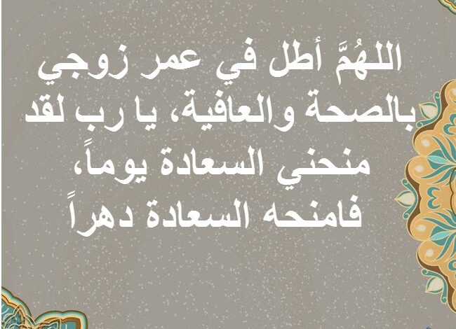 دعاء لزوجي واولادي بطول العمر ودوام الصحة