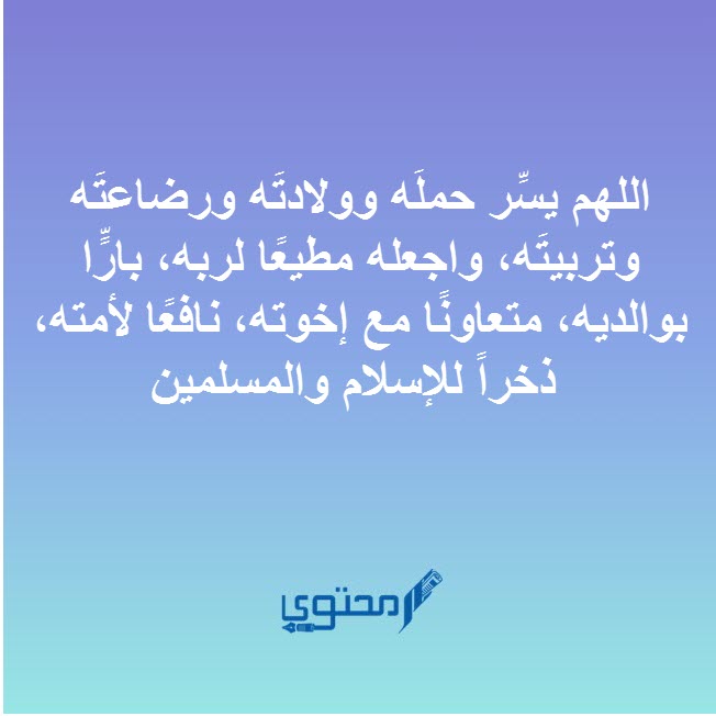 دعاء للحامل وحفظه