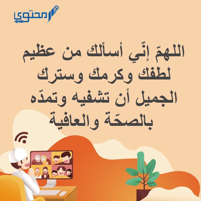 دعاء للمريض