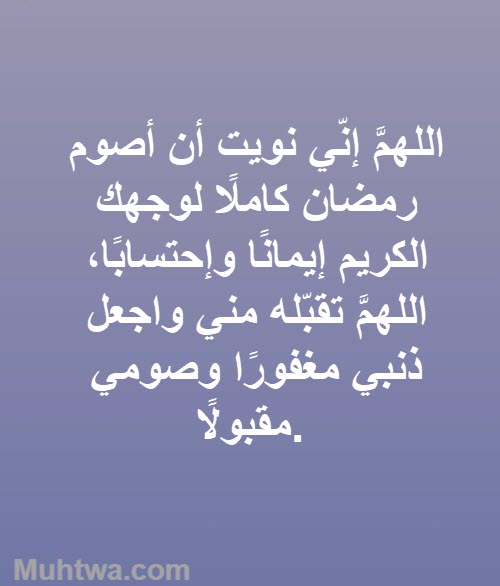 دعاء نية الصيام