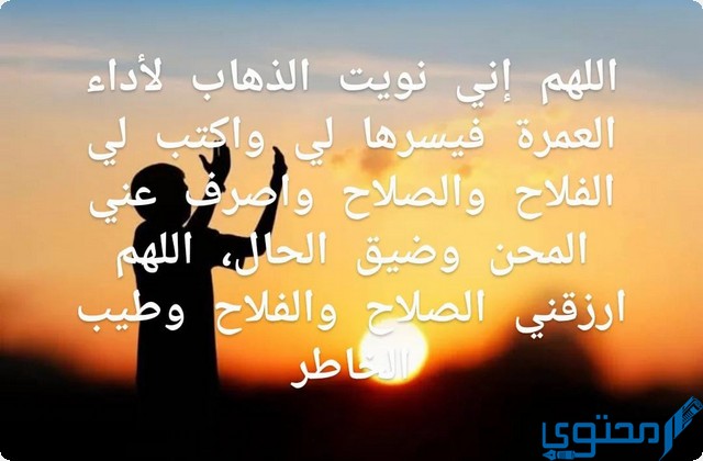 دعاء نية العمرة