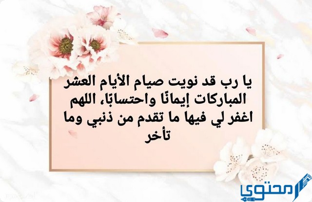 دعاء نية صيام العشر الأوائل