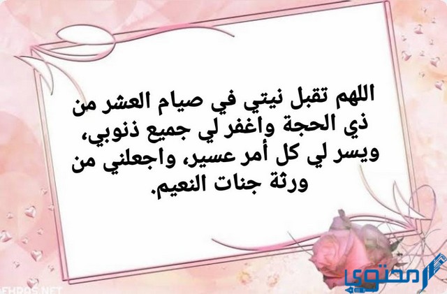 دعاء نية صيام العشر الأوائل