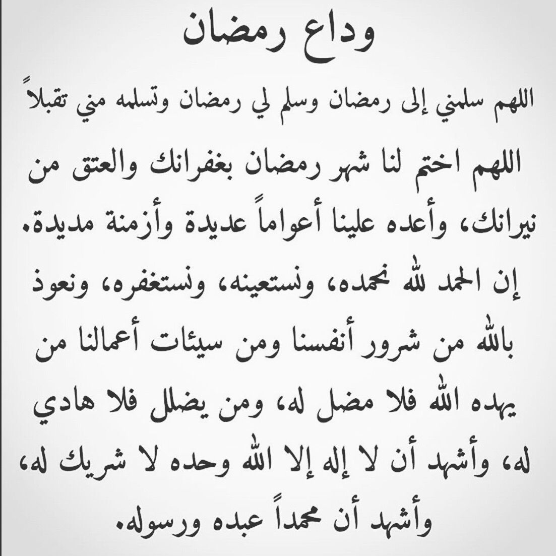 دعاء وداع رمضان