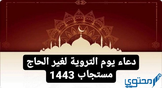 دعاء يوم التروية لغير الحاج مكتوب 1446 اللهم إنا نسألك حسن الخاتمة