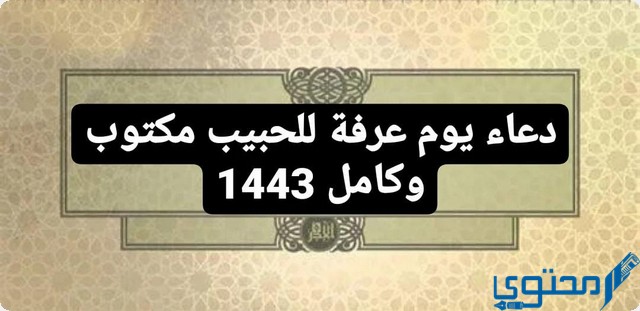 دعاء اللهم بلغنا يوم عرفة واجعل لنا فيه دعوة مستجابة