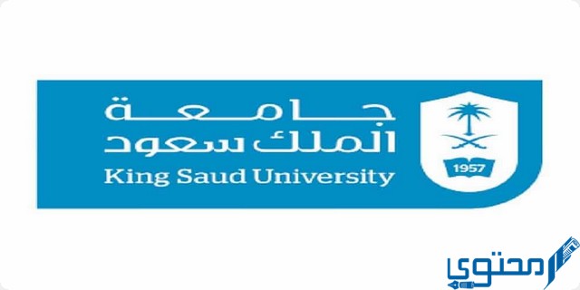 دليل القبول جامعة الملك سعود 1446 للدراسات العليا