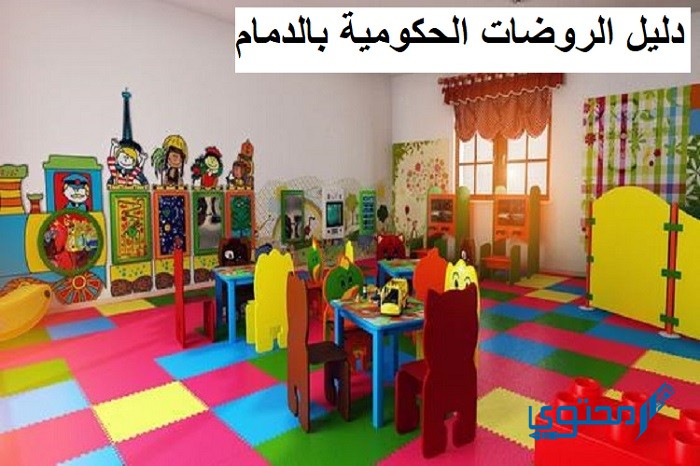 دليل الروضات الحكومية بالدمام