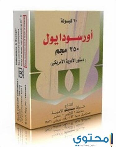 أورسوديول Ursodiol لعلاج حصوات المرارة