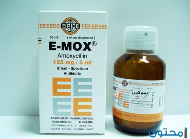 إيموكس شراب E-Mox مضاد حيوي