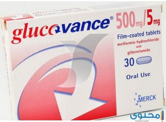 جلوكوفانس Glucovance أقراص لعلاج السكر