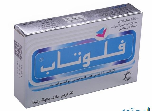 فلوتاب Flutab أقراص لعلاج البرد والأنفلونزا