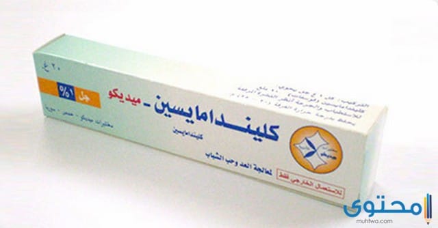 كليندامايسين Climdamycin كريم مضاد حيوي