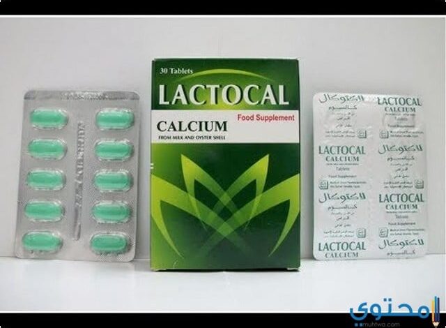 دواء لاكتوكال (Lactocal) دواعي الاستخدام والاثار الجانبية