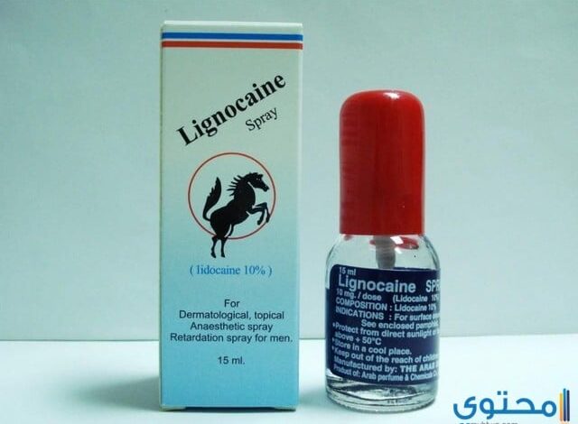 لجنوكابين lignocaine مخدر موضعي لعلاج البواسير