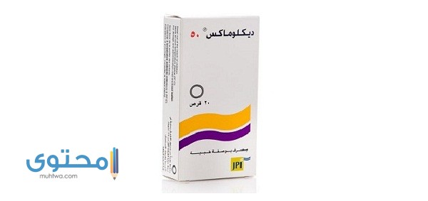 ديكلوماكس (DYCLOMAX) دواعي الاستعمال والاثار الجانبية