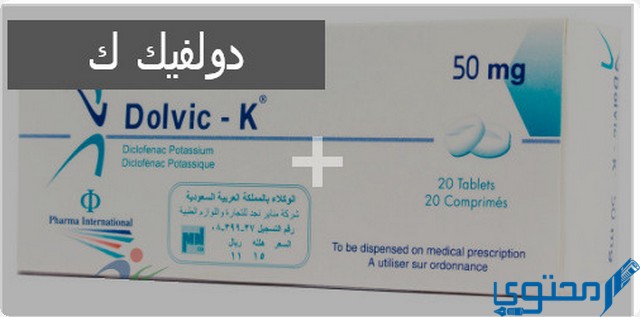 دولفيك ك (Dolvic K) دواعي الاستخدام والاثار الجانبية