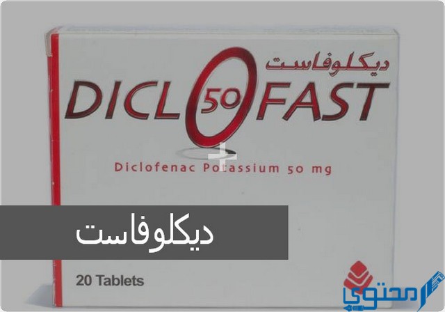 ديكلوفاست (Diclofast) دواعي الاستخدام والجرعة المناسبة