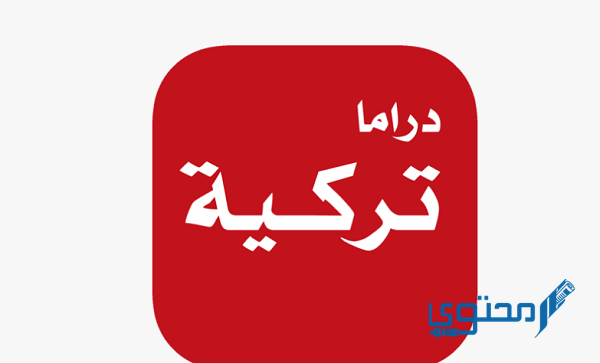 رابط تحميل تطبيق دراما تركية للأندرويد