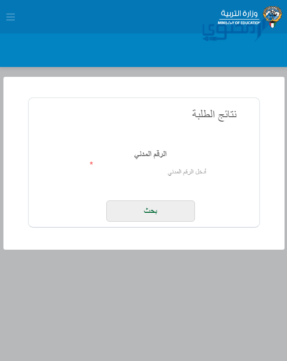 رابط نتائج الطلاب 2022 الابتدائي الكويت