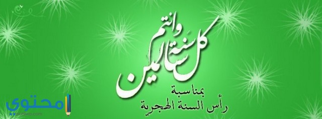 صور رأس السنة الهجرية 1446 اجمل 10+ خلفيات العام الهجري الجديد