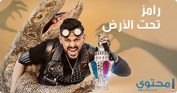 كلمات أغنية برنامج رامز تحت الأرض