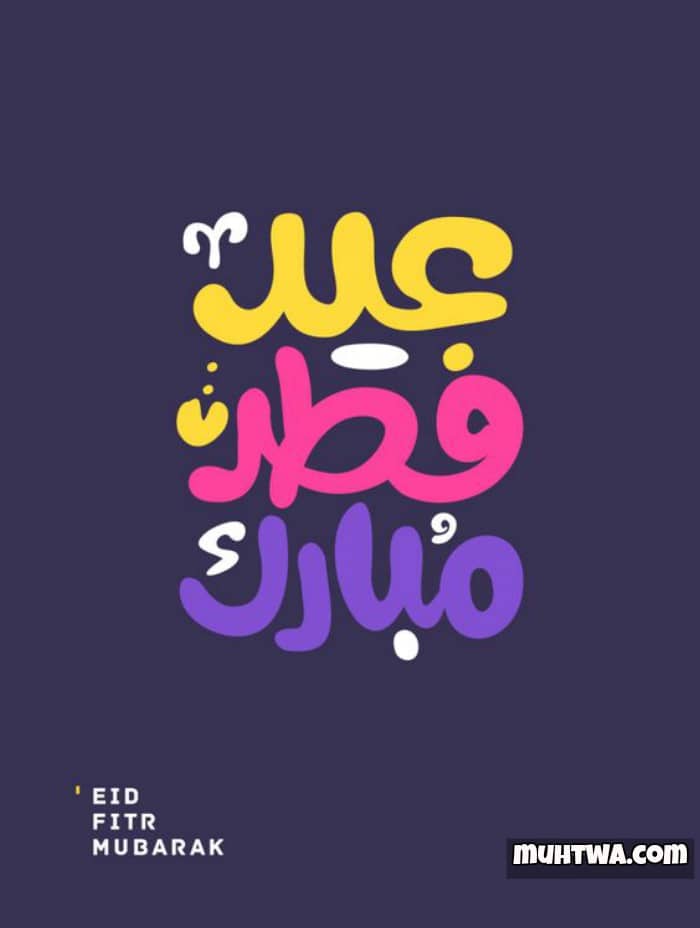 تهنئة عيد الفطر