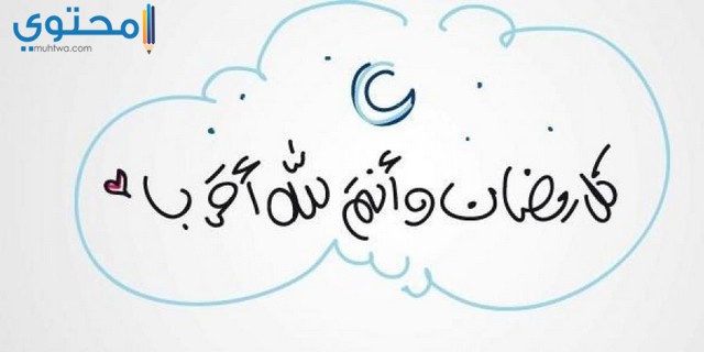 اجمل الصور المعبرة عن شهر رمضان