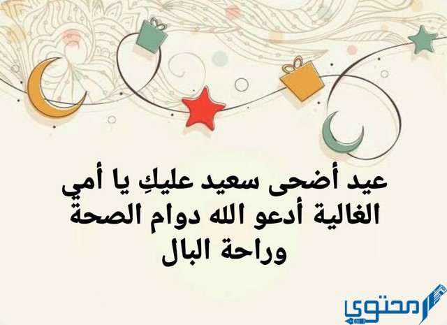 تهنئة عيد الاضحى للام