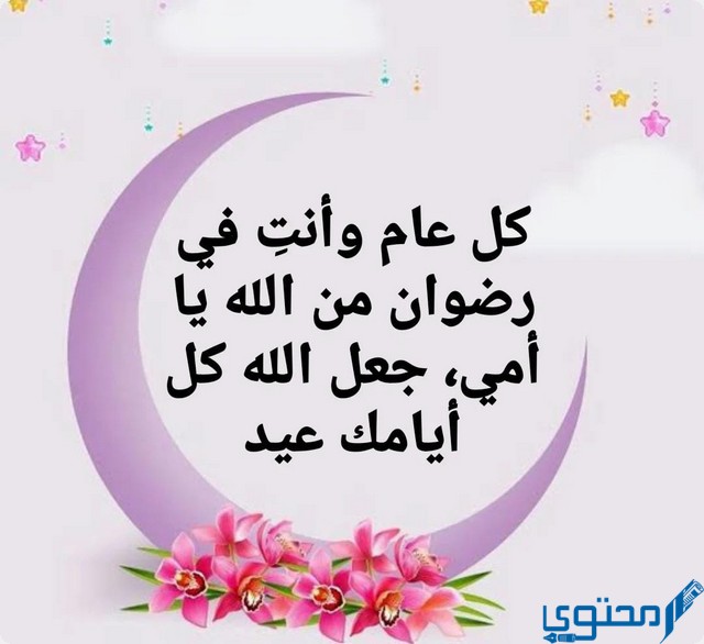 رسائل عيد الاضحى للام