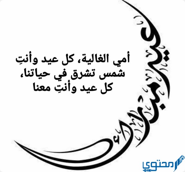 تهنئة عيد الاضحى للام