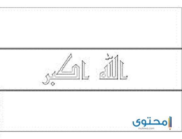 رسومات علم العراق للتلوين للأطفال