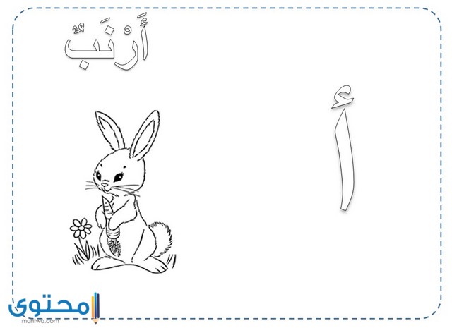 رسومات تلوين حروف الهجاء العربية