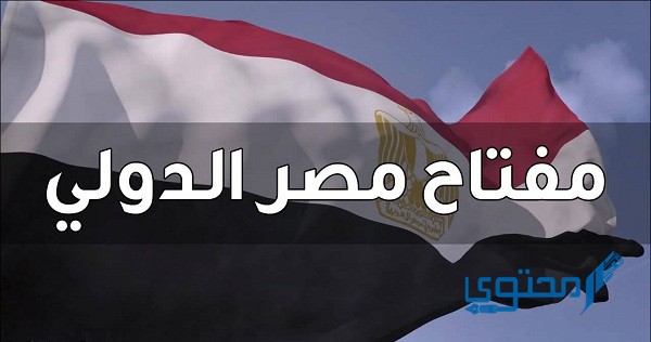 رمز وكود مفتاح مصر الدولي للموبايل والتليفون