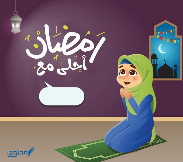 رمضان احلي مع