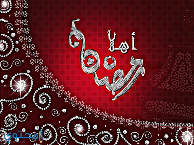 60 صور اهلا رمضان 2025 ومرحب شهر الصوم