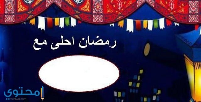 60 صور اهلا رمضان 2025 ومرحب شهر الصوم