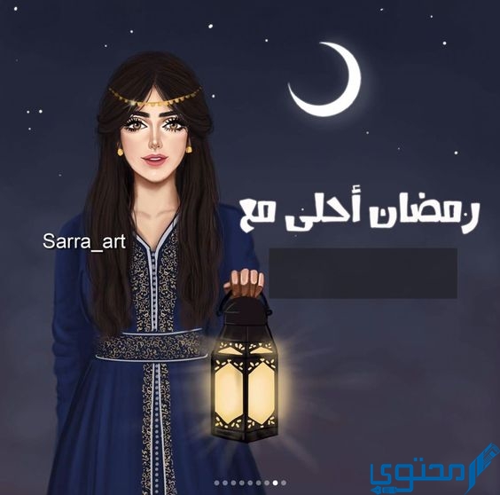 صور رمضان احلي مع