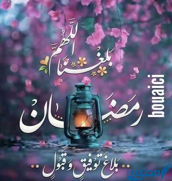 صور رمضان احلي مع