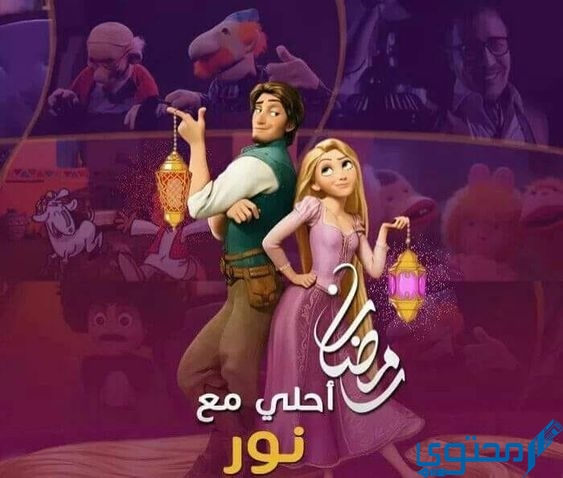 صور رمضان احلي مع