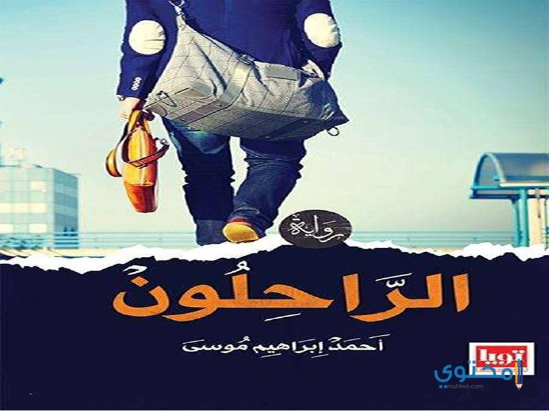 تحميل وقراءة رواية الراحلون