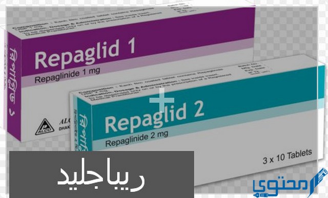 ريباجليد (Repaglid) دواعي الاستخدام والجرعة