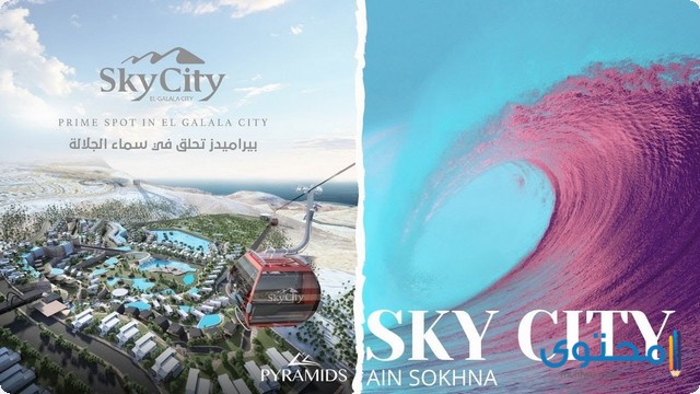 أسعار مشروع سكاي سيتي الجلالة 2025 Sky City El Galala