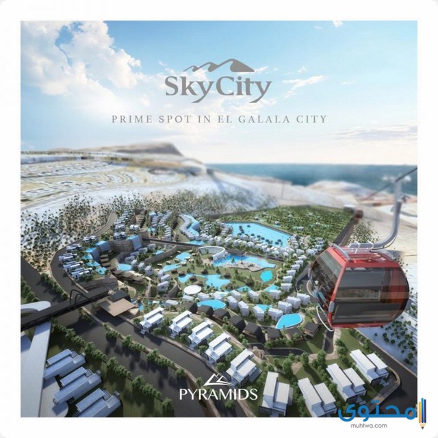 سكاي سيتي الجلالة 2025 Sky City El Galala