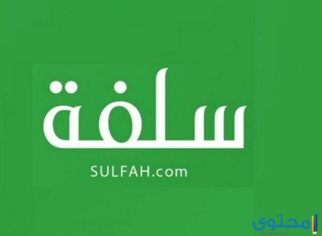 سلفة تمويل شخصي بدون كفيل وبدون تحويل الراتب