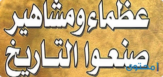 اهم الشخصيات التاريخية التي عرفها التاريخ