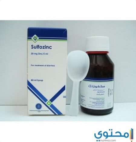 شراب سلفوزنك لعلاج الاسهال عند الاطفال Sulfozinc