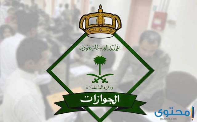 شرح الغاء بلاغ الهروب الكيدي من الجوازات 1446