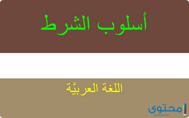 شرح درس أسلوب الشرط