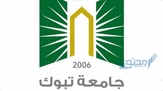 شروط ماجستير جامعة تبوك